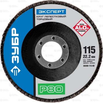 36590-115-80 | Круг лепестковый торцевой, 115х22,2мм, тип КЛТ 1 P80, ЗУБР ЭКСПЕРТ-0