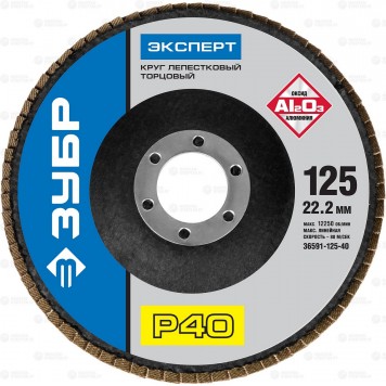36591-125-40 | Круг лепестковый торцевой, 125х22,2мм, тип КЛТ 1 P40, ЗУБР ЭКСПЕРТ-0