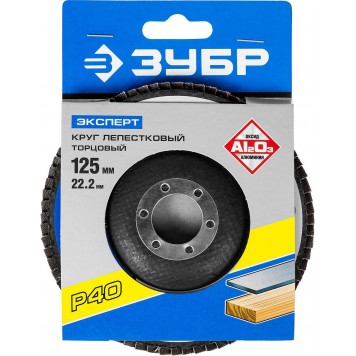 36591-125-40 | Круг лепестковый торцевой, 125х22,2мм, тип КЛТ 1 P40, ЗУБР ЭКСПЕРТ-3