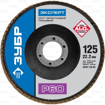 36591-125-60 | Круг лепестковый торцевой, 125х22,2мм, тип КЛТ 1 P60, ЗУБР ЭКСПЕРТ-0