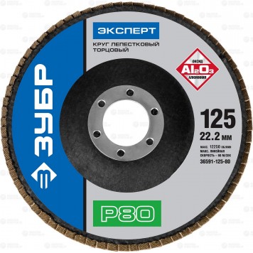 36591-125-80 | Круг лепестковый торцевой, 125х22,2мм, тип КЛТ 1 P80, ЗУБР ЭКСПЕРТ-0