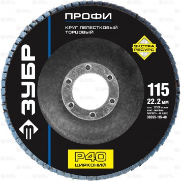 36595-115-40 | Круг лепестковый торцевой циркониевый, 115х22,2мм, тип КЛТ 1 P40, ЗУБР ЭКСПЕРТ-0