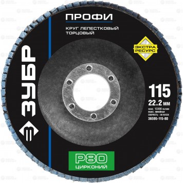 36595-115-80 | Круг лепестковый торцевой циркониевый, 115х22,2мм, тип КЛТ 1 P80, ЗУБР ЭКСПЕРТ-0
