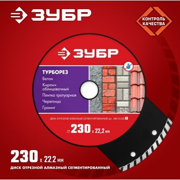 36613-230 | 230 мм, диск алмазный отрезной сегментированный по бетону, кирпичу, камню, М-530 турбо, ЗУБР МАСТЕР-1