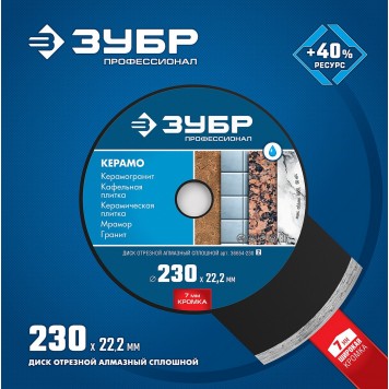 36654-230 | 230 мм, диск алмазный отрезной по керамограниту, мрамору, плитке, ЗУБР ПРОФЕССИОНАЛ-1