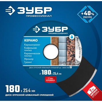 36655-180 | 180 мм, диск алмазный отрезной сплошной по керамограниту, мрамору, плитке, ЗУБР ПРОФЕССИОНАЛ-3