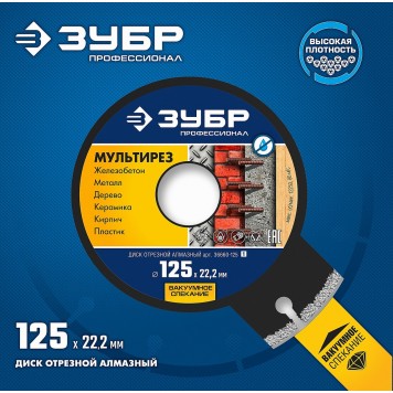 36660-125 | ПРО-910 СУПЕР универсал 125 мм, диск алмазный отрезной универсальный, ЗУБР ПРОФЕССИОНАЛ-4