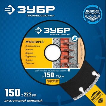 36660-150 | ПРО-910 СУПЕР универсал 150 мм, диск алмазный отрезной универсальный, ЗУБР ПРОФЕССИОНАЛ-3