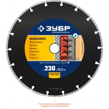 36660-230 | ПРО-910 СУПЕР универсал 230 мм, диск алмазный отрезной универсальный, ЗУБР ПРОФЕССИОНАЛ-1