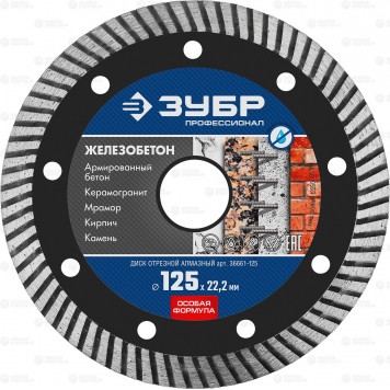 36661-125 | 125 мм, диск алмазный отрезной сегментированный по железобетону, армированному бетону, ЗУБР ПРОФЕССИОНАЛ-0