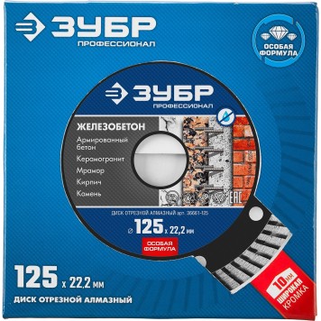 36661-125 | 125 мм, диск алмазный отрезной сегментированный по железобетону, армированному бетону, ЗУБР ПРОФЕССИОНАЛ-3