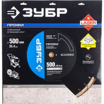 36665-500 | 500 мм, диск алмазный отрезной по бетону и камню, ЗУБР ПРОФЕССИОНАЛ-1