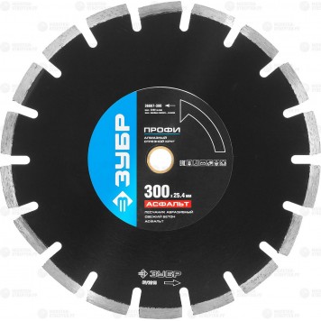 36667-300 | 300 мм, диск алмазный отрезной по асфальту, ЗУБР ПРОФЕССИОНАЛ-0