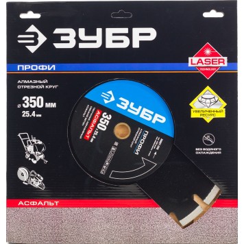 36667-350 | 350 мм, диск алмазный отрезной по асфальту, ЗУБР ПРОФЕССИОНАЛ-1