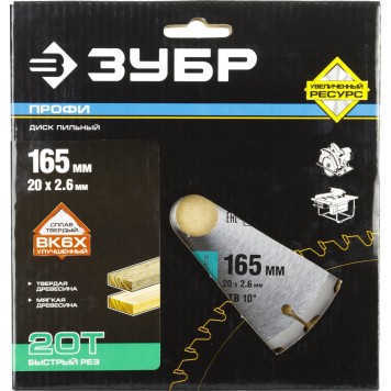 36850-165-20-20 | 165 х 20 мм 20Т, диск пильный по дереву, быстрый рез, ЗУБР ПРОФЕССИОНАЛ-4