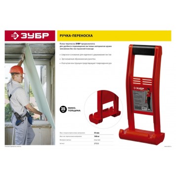 37553 | Ручка-переноска для гипсокартона и стекла, для 1 человека, пластиковый корпус, с прорезиненой рукояткой, для панелей до 35мм, ЗУБР МАСТЕР-2