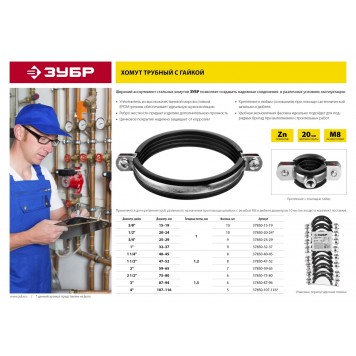 37850-107-116 | Хомут трубный с гайкой, 4", 5шт, оцинкованный, ЗУБР МАСТЕР-3