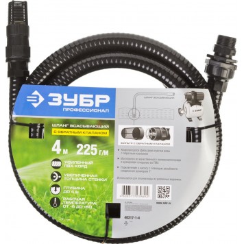 40317-1-4 | Шланг всасывающий, с фильтром и обратным клапаном, 1", 4м, ЗУБР ПРОФЕССИОНАЛ-4