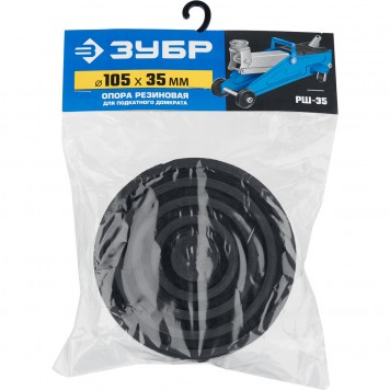 43005-35 | Опора резиновая для домкрата РШ-35, D105 / H35 мм, ЗУБР ПРОФЕССИОНАЛ-4