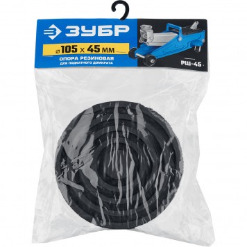 43005-45 | Опора резиновая для домкрата РШ-45, D105 / H45 мм, ЗУБР ПРОФЕССИОНАЛ-4