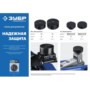 43007-37 | Опора резиновая для домкрата РГ-37, D65 / d37 / H27 мм, ЗУБР ПРОФЕССИОНАЛ-3