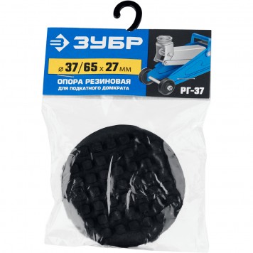 43007-37 | Опора резиновая для домкрата РГ-37, D65 / d37 / H27 мм, ЗУБР ПРОФЕССИОНАЛ-4