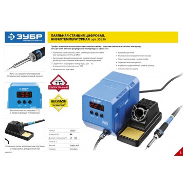 55336 | Паяльная станция низкотемпературная цифровая с ЖК дисплеем, керамический нагреватель, диапазон 50-480°C, 60Вт, ЗУБР ПРОФЕССИОНАЛ-9