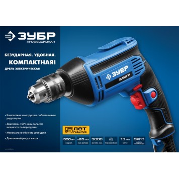 ЗД-П550 ЭР | Дрель безударная реверсивная, ЭР(электронная регулировка скорости), ключевой патрон, 13мм, 550Вт, ЗУБР ПРОФЕССИОНАЛ-6