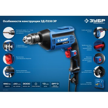 ЗД-П550 ЭР | Дрель безударная реверсивная, ЭР(электронная регулировка скорости), ключевой патрон, 13мм, 550Вт, ЗУБР ПРОФЕССИОНАЛ-9