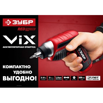 ЗО-Е-3.6 Ли | Отвертка аккумуляторная 3.6 В, в коробке с 10 битами, VIX, ЗУБР МАСТЕР-4