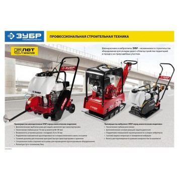 ЗВПБ-25 ГРХ | Реверсивная виброплита бензиновая, 25 кН, ЗУБР ПРОФЕССИОНАЛ-9