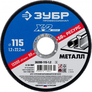36200-115-1.2_z03 | Круг отрезной по металлу, 115х1,2х22,23мм, ЗУБР X-2-0