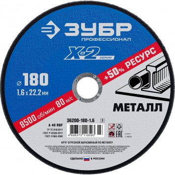 36200-180-1.6_z03 | Круг отрезной по металлу, 180х1,6х22,23мм, ЗУБР X-2-0