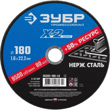 36202-180-1.6_z03 | Круг отрезной по нержавеющей стали, 180х1,6х22,23мм, ЗУБР X-2-0
