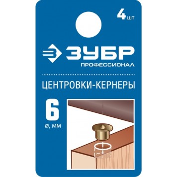 29429-06-H4_z01 | Центровка-кернер по дереву, в наборе 4шт, d=6мм, ЗУБР ПРОФЕССИОНАЛ-1