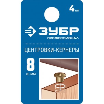 29429-08-H4_z01 | Центровка-кернер по дереву, в наборе 4шт, d=8мм, ЗУБР ПРОФЕССИОНАЛ-1