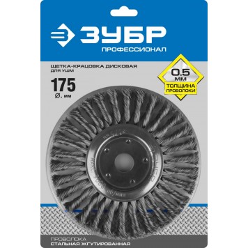 35190-175_z02 | Щетка дисковая для УШМ, плетеные пучки стальной проволоки 0,5мм, 175х22мм, ЗУБР ПРОФЕССИОНАЛ-1