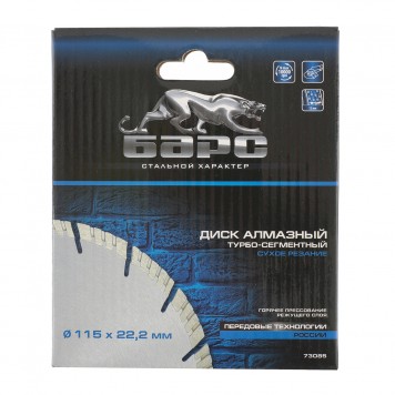 73085 | Диск алмазный, Турбо-сегментный 115 х 22,2 мм, сухая резка, БАРС-2