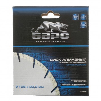 73086 | Диск алмазный, Турбо-сегментный 125 х 22,2 мм, сухая резка, БАРС-4