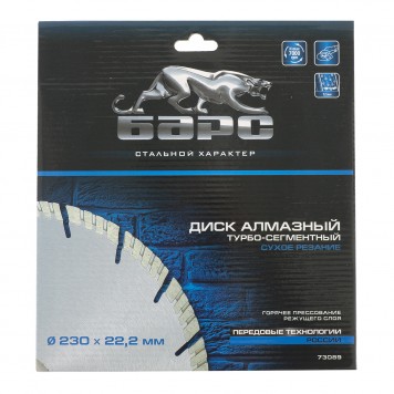 73089 | Диск алмазный, Турбо-сегментный 230 х 22,2 мм, сухая резка, БАРС-2