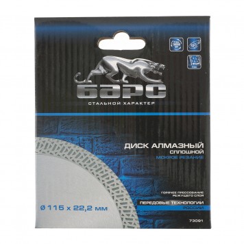 73091 | Диск алмазный, сплошной 115 х 22,2 мм, тонкий, сухая/мокрая резка, БАРС-3