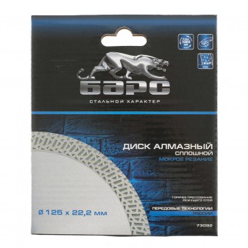 73092 | Диск алмазный, сплошной 125 х 22,2 мм, тонкий, сухая/мокрая резка, БАРС-3