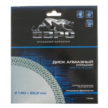 73095 | Диск алмазный, сплошной 180 х 22,2 мм, тонкий, сухая/мокрая резка, БАРС-2