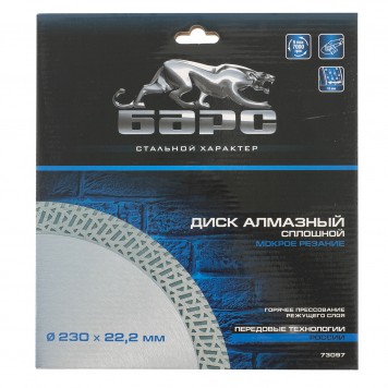 73097 | Диск алмазный, сплошной 230 х 22,2 мм, тонкий, сухая/мокрая резка, БАРС-3