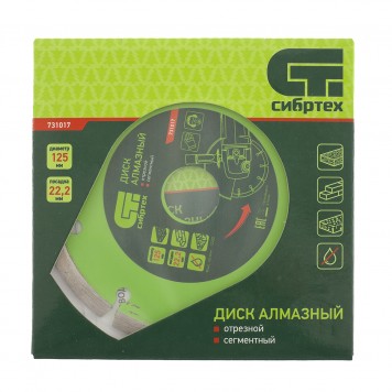 731017 | Диск алмазный, отрезной сегментный, 125 х 22,2 мм, сухая резка, СИБРТЕХ-3