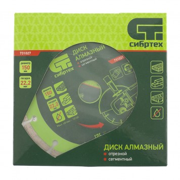 731027 | Диск алмазный, отрезной сегментный, 150 х 22,2 мм, сухая резка, СИБРТЕХ-3