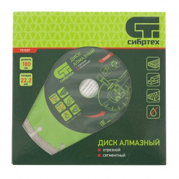 731037 | Диск алмазный, отрезной сегментный, 180 х 22,2 мм, сухая резка, СИБРТЕХ-3