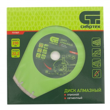 731047 | Диск алмазный, отрезной сегментный, 230 х 22,2 мм, сухая резка, СИБРТЕХ-3