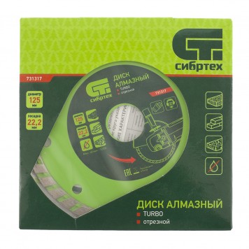 731317 | Диск алмазный, отрезной Turbo, 125 х 22,2 мм, сухая резка, СИБРТЕХ-3