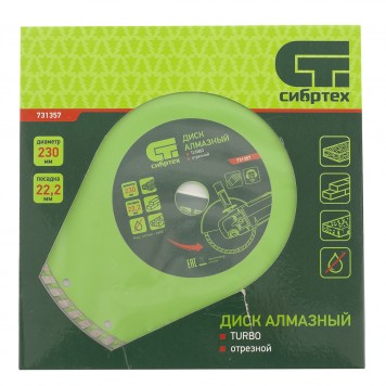 731357 | Диск алмазный, отрезной Turbo, 230 х 22,2 мм, сухая резка, СИБРТЕХ-3